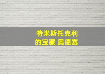 特米斯托克利的宝藏 奥德赛